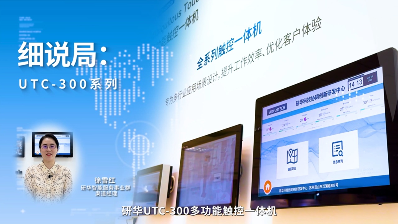 细说局 | UTC-300触控一体机产品详解